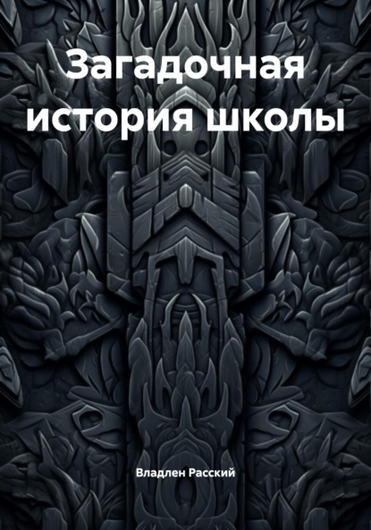 

Загадочная история школы