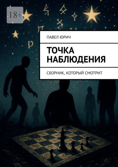 

Точка наблюдения. Сборник, который смотрит