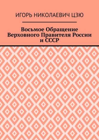 

Восьмое Обращение Верховного Правителя России и СССР