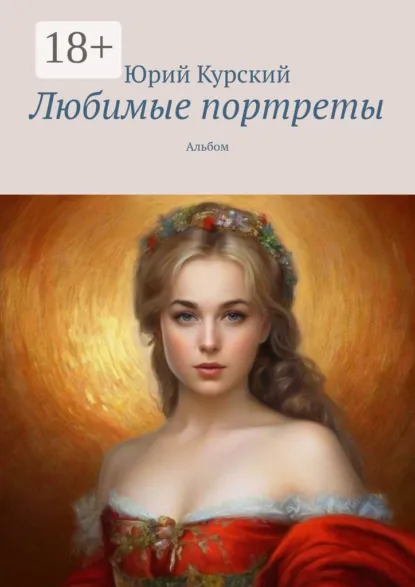 Обложка книги Любимые портреты. Альбом, Юрий Курский