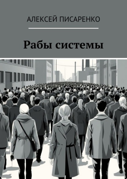 Рабы системы