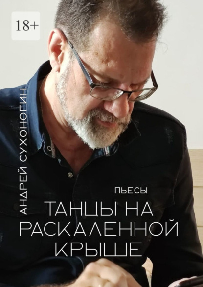 

Танцы на раскаленной крыше