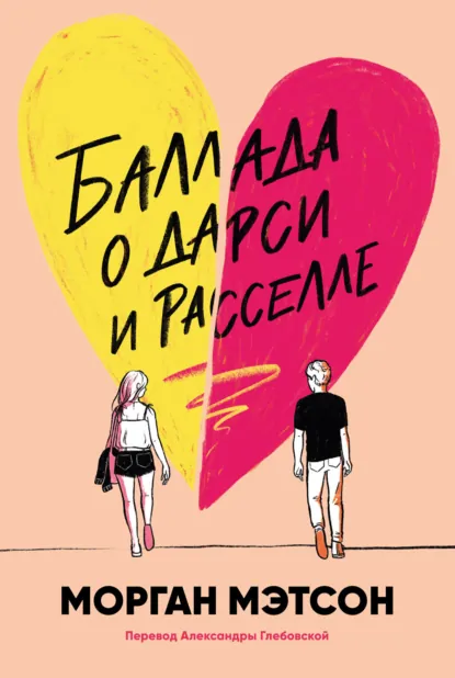 Обложка книги Баллада о Дарси и Расселле, Морган Мэтсон