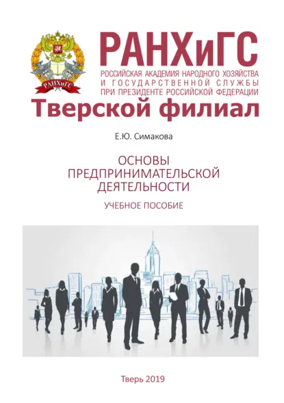 Обложка книги Основы предпринимательской деятельности, Е. Ю. Симакова