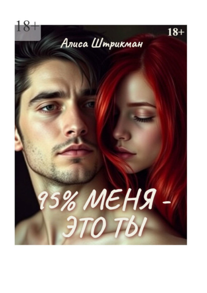 

95% меня – это ты