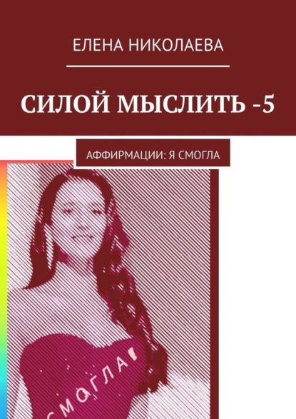 

Силой мыслить – 5. Аффирмации: я смогла