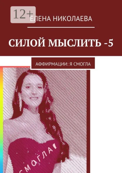 Обложка книги Силой мыслить – 5. Аффирмации: я смогла, Елена Александровна Николаева