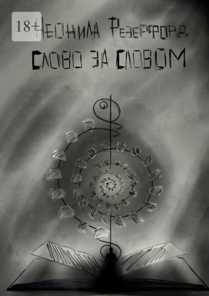 

Слово за словом