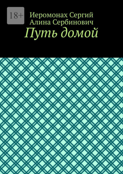 

Путь домой