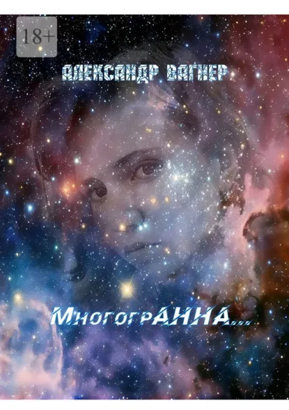 Обложка книги МногогрАнна…, Александр Вагнер