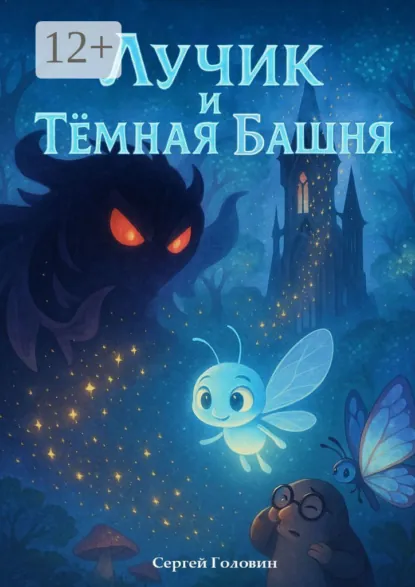 Обложка книги Лучик и Тёмная Башня, Сергей Головин