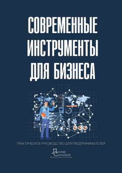 

Современные инструменты для бизнеса. Практическое руководство для предпринимателей