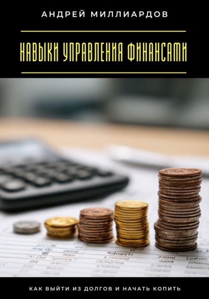 

Навыки управления финансами. Как выйти из долгов и начать копить