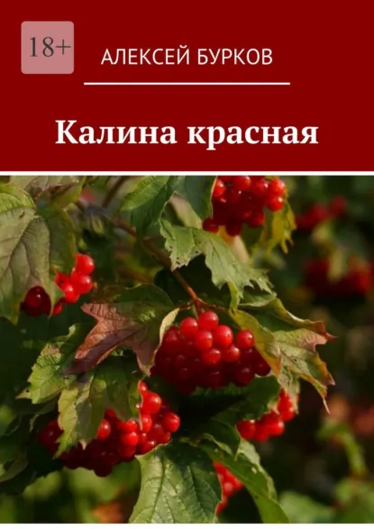 Обложка книги Калина красная, Алексей Бурков