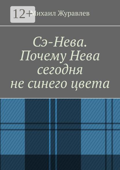 Сэ-Нева. Почему Нева сегодня не синего цвета