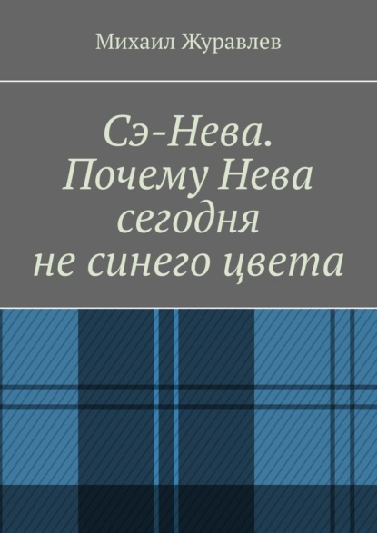 

Сэ-Нева. Почему Нева сегодня не синего цвета