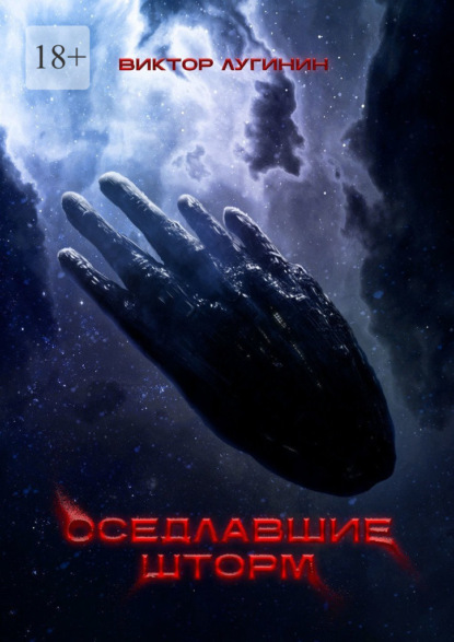 

Оседлавшие шторм