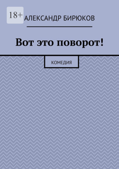 

Вот это поворот! Комедия