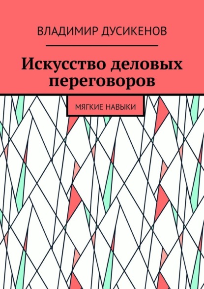 

Искусство деловых переговоров. Мягкие навыки