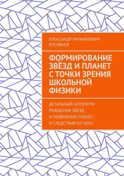 

Формирование звёзд и планет с точки зрения школьной физики. Детальный алгоритм рождения звёзд и появления планет, и следствия из него
