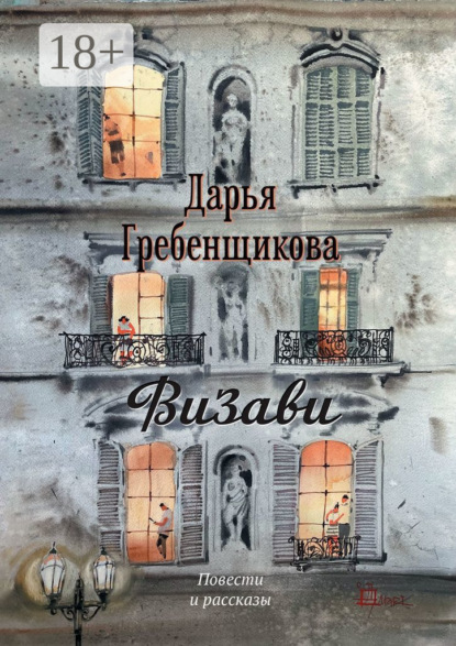

Визави. Повести и рассказы