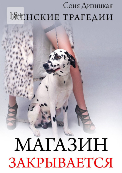 

Магазин закрывается