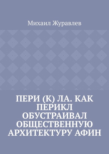 

Пери (к) ла. Как Перикл обустраивал общественную архитектуру Афин