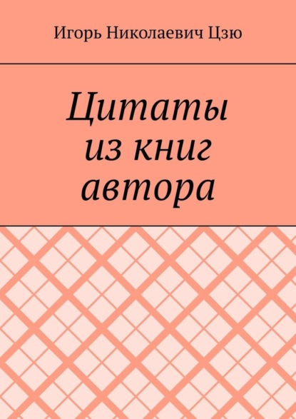 

Цитаты из книг автора