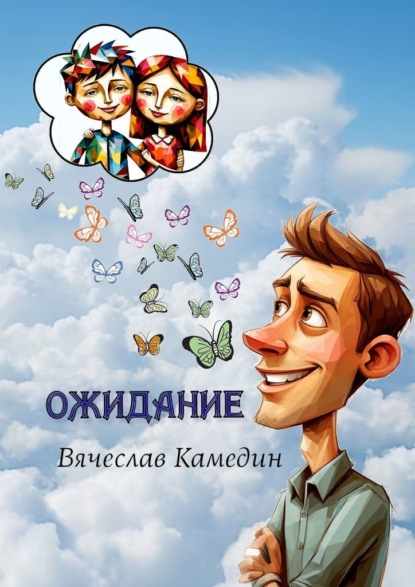 

Ожидание