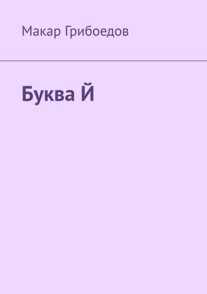 

Буква Й