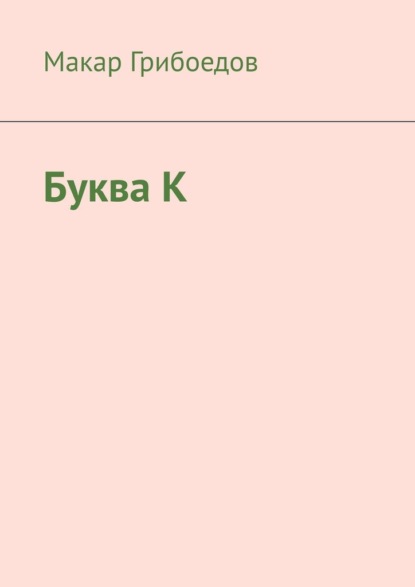 

Буква К