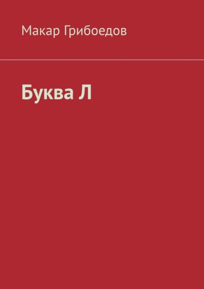 Буква Л