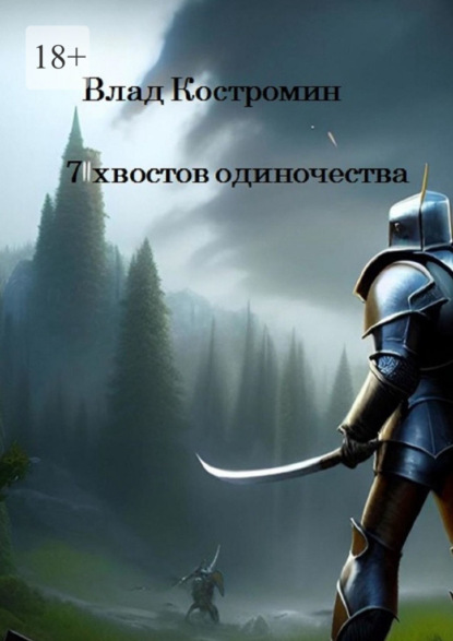 7 хвостов одиночества