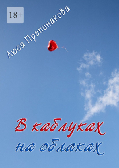 

В каблуках на облаках