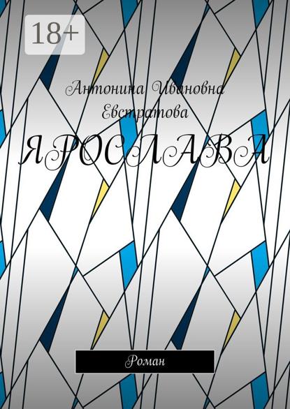 Ярослава. Роман
