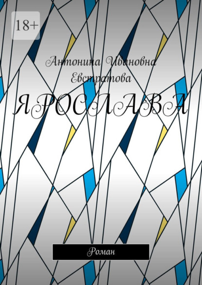 

Ярослава. Роман