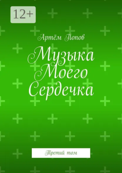 Обложка книги Музыка моего сердечка. Третий том, Артём Попов