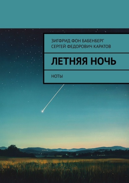 Летняя ночь. Ноты