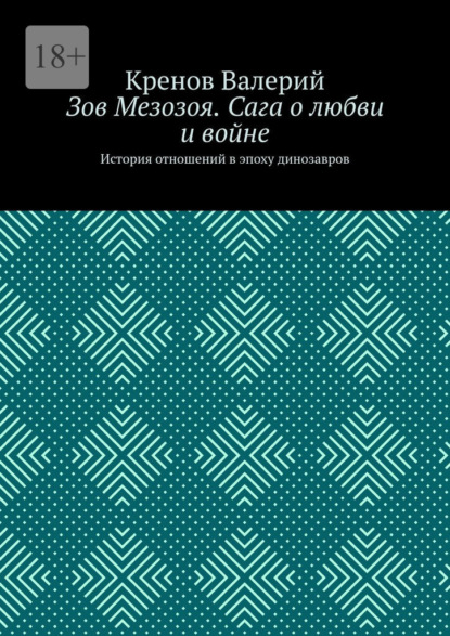 

Зов Мезозоя. Сага о любви и войне. История отношений в эпоху динозавров