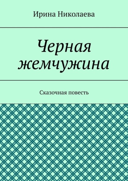 

Черная жемчужина. Сказочная повесть