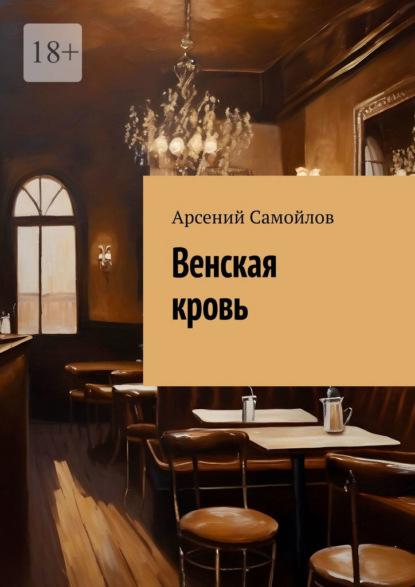 

Венская кровь
