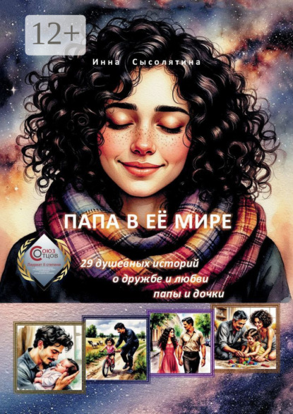 

Папа в её мире. 29 душевных историй о дружбе и любви папы и дочки