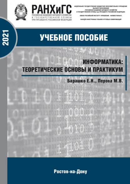 Обложка книги Информатика. Теоретические основы и практика, М. В. Перова