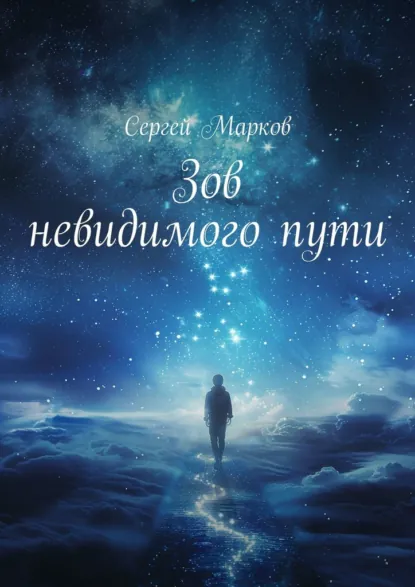 Обложка книги Зов невидимого пути, Сергей Марков