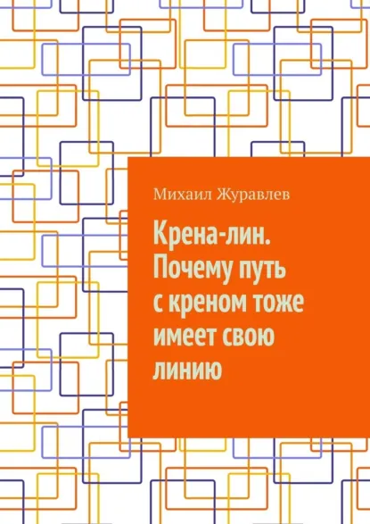 Обложка книги Крена-лин. Почему путь с креном тоже имеет свою линию, Михаил Журавлев