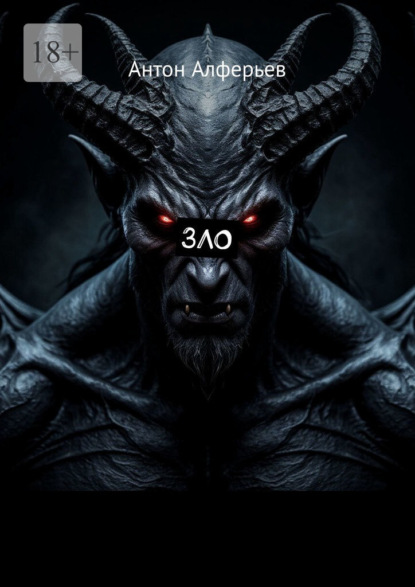 

Зло