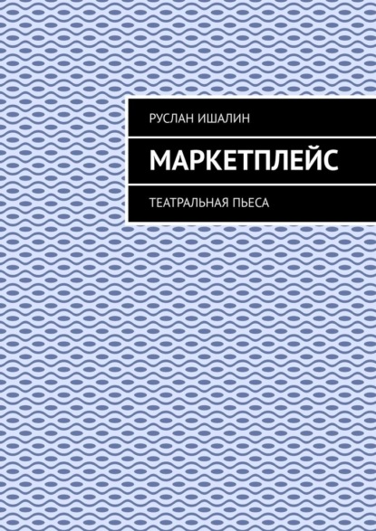 

Маркетплейс. Театральная пьеса