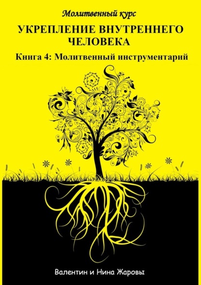 

Укрепление внутреннего человека. Молитвенный курс. Книга 4: Молитвенный инструментарий