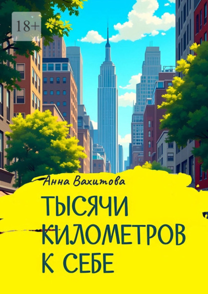 

Тысячи километров к себе