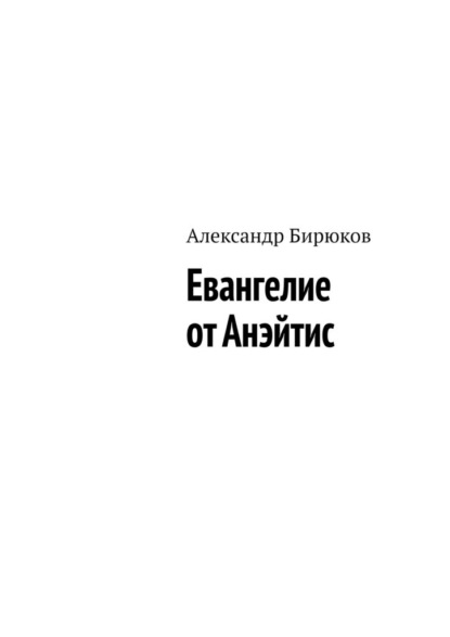 

Евангелие от Анэйтис